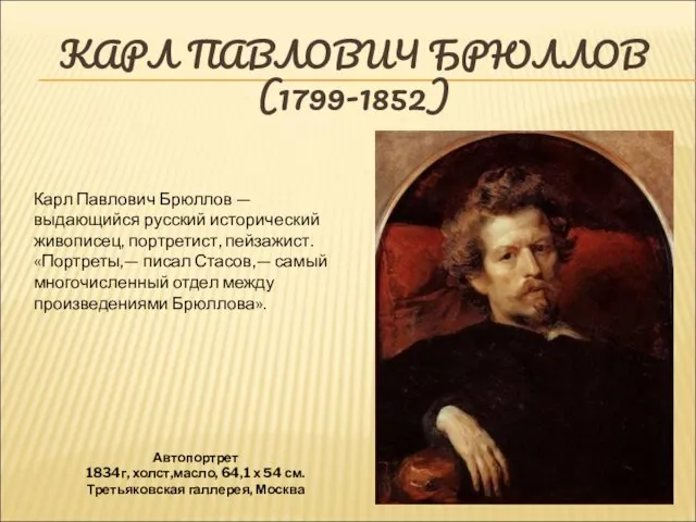 КАРЛ ПАВЛОВИЧ БРЮЛЛОВ (1799-1852) Автопортрет 1834г, холст,масло, 64,1 х 54 см.