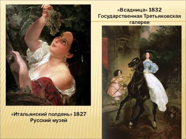 «Всадница» 1832 Государственная Третьяковская галерея «Итальянский полдень» 1827 Русский музей
