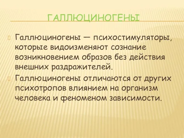 ГАЛЛЮЦИНОГЕНЫ Галлюциногены — психостимуляторы, которые видоизменяют сознание возникновением образов без действия