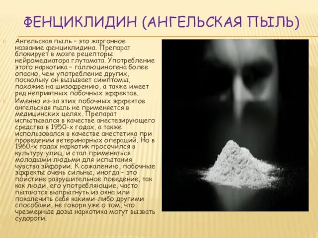 ФЕНЦИКЛИДИН (АНГЕЛЬСКАЯ ПЫЛЬ) Ангельская пыль – это жаргонное название фенциклидина. Препарат