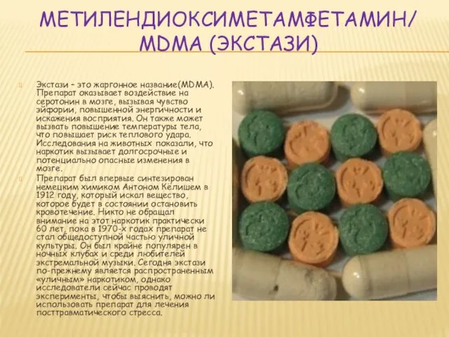 МЕТИЛЕНДИОКСИМЕТАМФЕТАМИН/ MDMA (ЭКСТАЗИ) Экстази – это жаргонное название(MDMA). Препарат оказывает воздействие