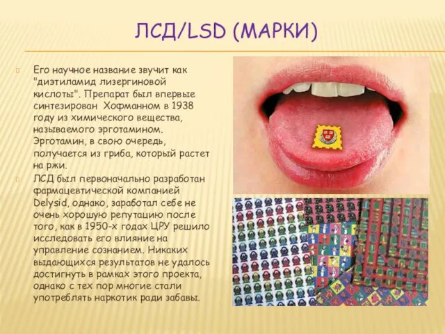 ЛСД/LSD (МАРКИ) Его научное название звучит как "диэтиламид лизергиновой кислоты". Препарат