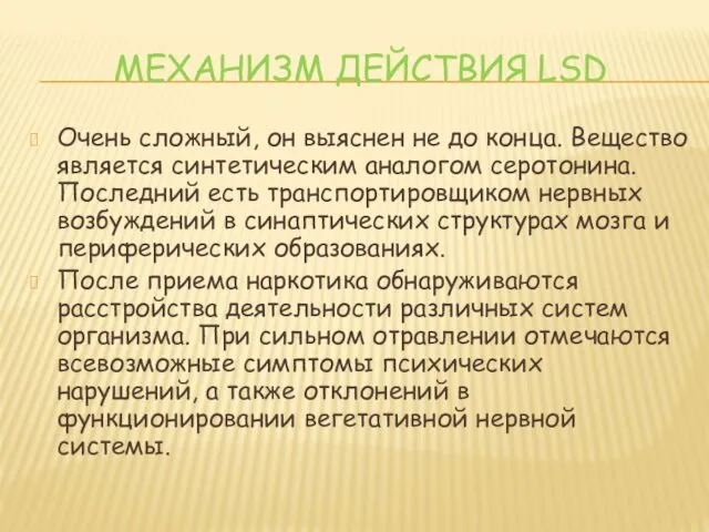 МЕХАНИЗМ ДЕЙСТВИЯ LSD Очень сложный, он выяснен не до конца. Вещество