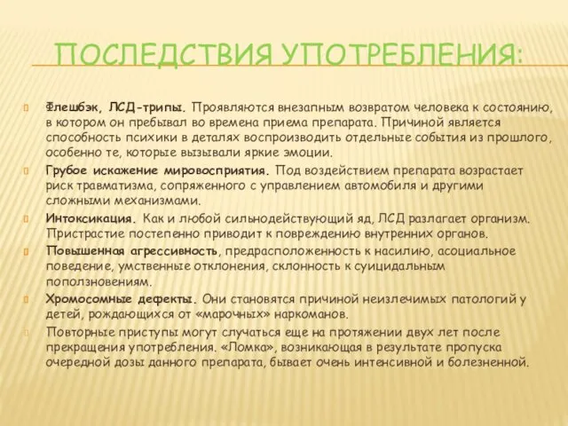 ПОСЛЕДСТВИЯ УПОТРЕБЛЕНИЯ: Флешбэк, ЛСД-трипы. Проявляются внезапным возвратом человека к состоянию, в