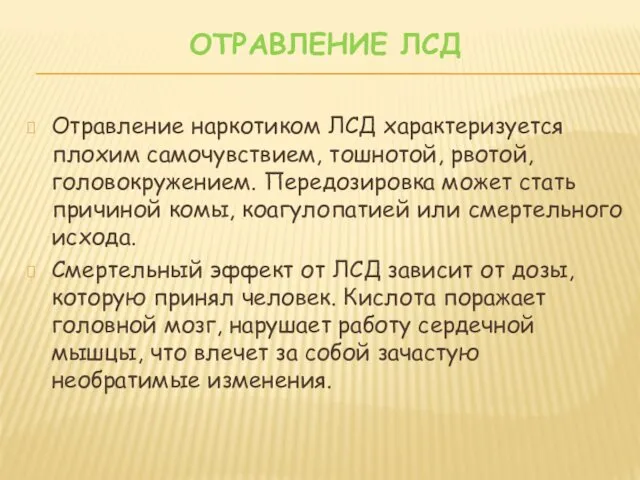 ОТРАВЛЕНИЕ ЛСД Отравление наркотиком ЛСД характеризуется плохим самочувствием, тошнотой, рвотой, головокружением.