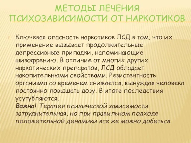 МЕТОДЫ ЛЕЧЕНИЯ ПСИХОЗАВИСИМОСТИ ОТ НАРКОТИКОВ Ключевая опасность наркотиков ЛСД в том,