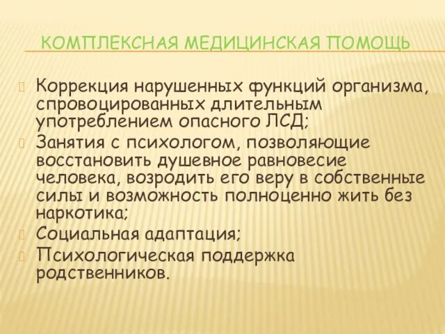 КОМПЛЕКСНАЯ МЕДИЦИНСКАЯ ПОМОЩЬ Коррекция нарушенных функций организма, спровоцированных длительным употреблением опасного