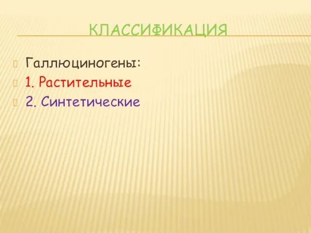 КЛАССИФИКАЦИЯ Галлюциногены: 1. Растительные 2. Синтетические