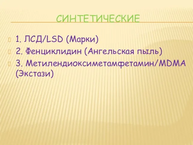 СИНТЕТИЧЕСКИЕ 1. ЛСД/LSD (Марки) 2. Фенциклидин (Ангельская пыль) 3. Метилендиоксиметамфетамин/MDMA (Экстази)