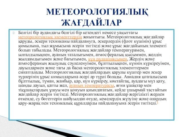 Белгілі бір аудандағы белгілі бір кезендегі немесе уақыттағы метеорологиялық элементтердің жиынтығы.