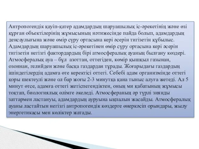 Антропогендік қауіп-қатер адамдардың шаруашылық іс-әрекетінің және өзі құрған объектілерінің жұмысының нәтижесінде