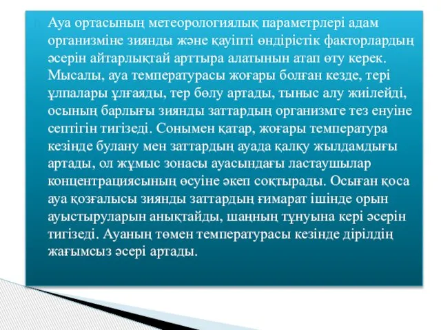 Ауа ортасының метеорологиялық параметрлері адам организміне зиянды және қауіпті өндірістік факторлардың