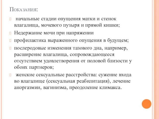 Показания: начальные стадии опущения матки и стенок влагалища, мочевого пузыря и