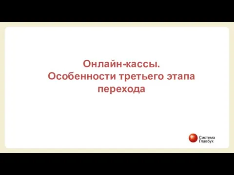 Онлайн-кассы. Особенности третьего этапа перехода