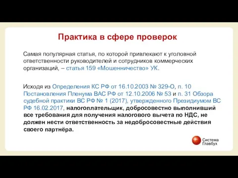 Самая популярная статья, по которой привлекают к уголовной ответственности руководителей и