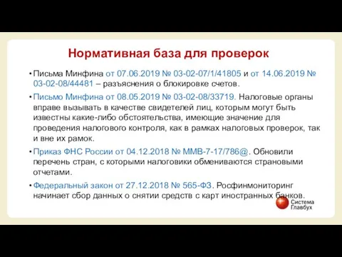 Письма Минфина от 07.06.2019 № 03-02-07/1/41805 и от 14.06.2019 № 03-02-08/44481