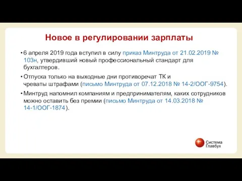 6 апреля 2019 года вступил в силу приказ Минтруда от 21.02.2019