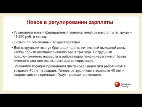 Установили новый федеральный минимальный размер оплаты труда – 11 280 руб.