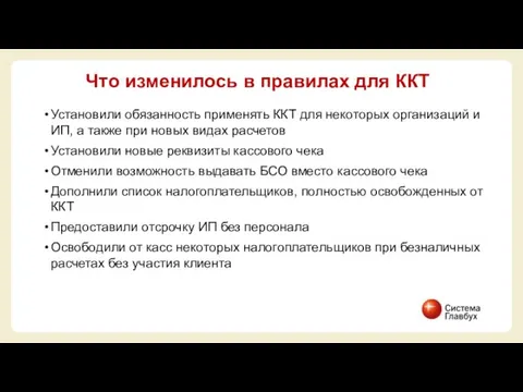 Установили обязанность применять ККТ для некоторых организаций и ИП, а также