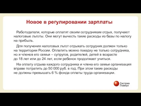 Работодатели, которые оплатят своим сотрудникам отдых, получают налоговые льготы. Они могут