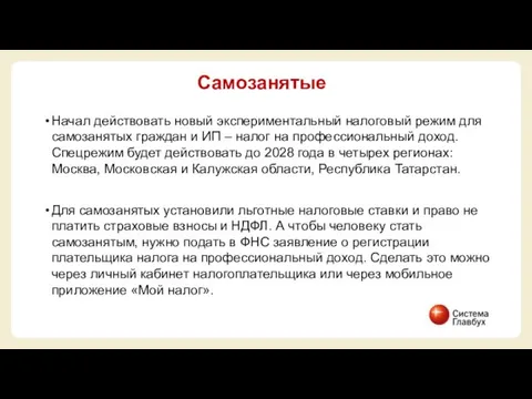 Начал действовать новый экспериментальный налоговый режим для самозанятых граждан и ИП