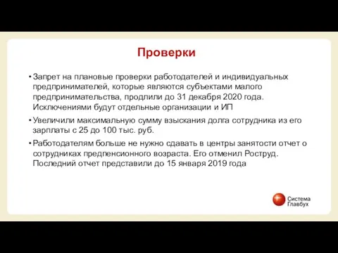 Запрет на плановые проверки работодателей и индивидуальных предпринимателей, которые являются субъектами