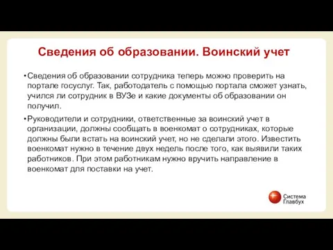 Сведения об образовании сотрудника теперь можно проверить на портале госуслуг. Так,