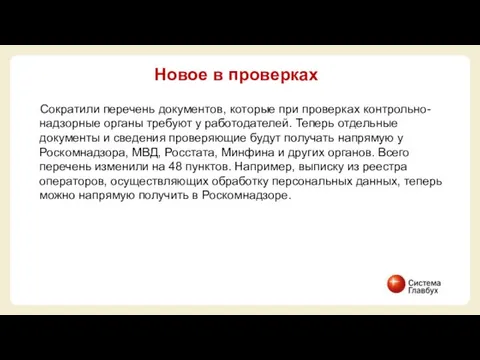 Сократили перечень документов, которые при проверках контрольно-надзорные органы требуют у работодателей.