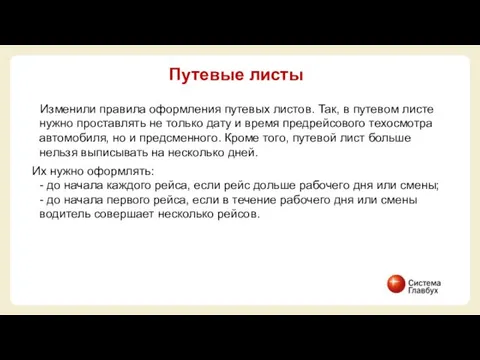 Изменили правила оформления путевых листов. Так, в путевом листе нужно проставлять