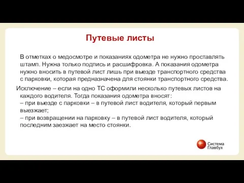 В отметках о медосмотре и показаниях одометра не нужно проставлять штамп.