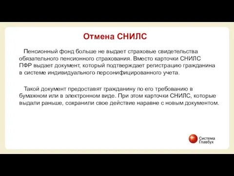 Пенсионный фонд больше не выдает страховые свидетельства обязательного пенсионного страхования. Вместо