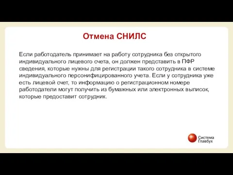 Если работодатель принимает на работу сотрудника без открытого индивидуального лицевого счета,