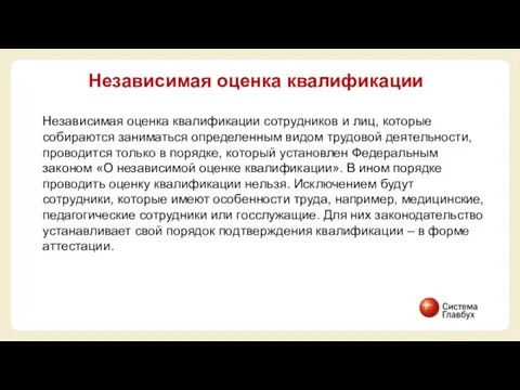 Независимая оценка квалификации сотрудников и лиц, которые собираются заниматься определенным видом