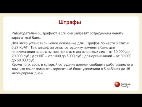 Работодателей оштрафуют, если они запретят сотрудникам менять зарплатный банк. Для этого