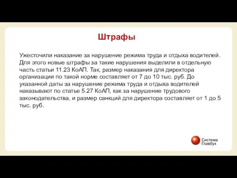 Ужесточили наказание за нарушение режима труда и отдыха водителей. Для этого