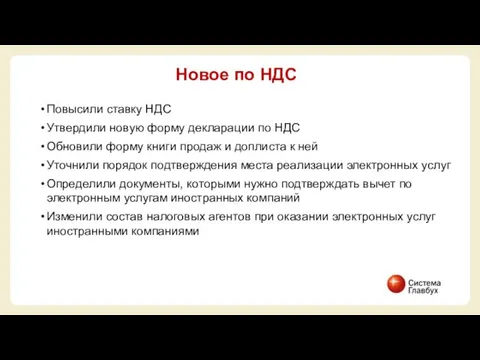 Повысили ставку НДС Утвердили новую форму декларации по НДС Обновили форму