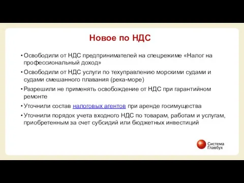 Освободили от НДС предпринимателей на спецрежиме «Налог на профессиональный доход» Освободили