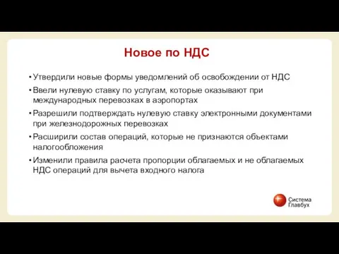 Утвердили новые формы уведомлений об освобождении от НДС Ввели нулевую ставку