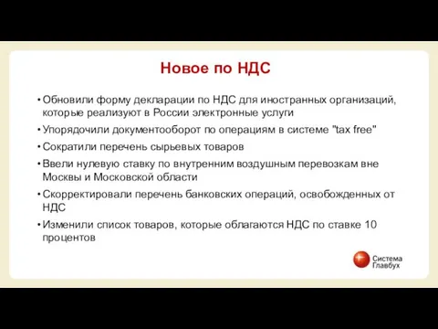 Обновили форму декларации по НДС для иностранных организаций, которые реализуют в