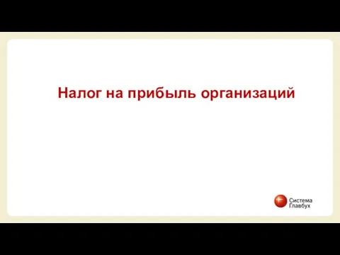 Налог на прибыль организаций