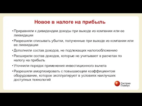 Приравняли к дивидендам доходы при выходе из компании или ее ликвидации