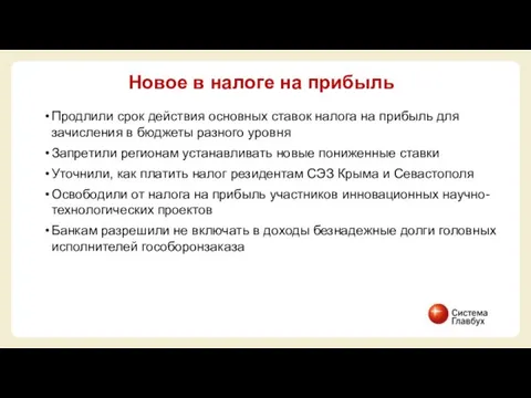 Продлили срок действия основных ставок налога на прибыль для зачисления в