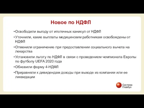 Освободили выгоду от ипотечных каникул от НДФЛ Уточнили, какие выплаты медицинским