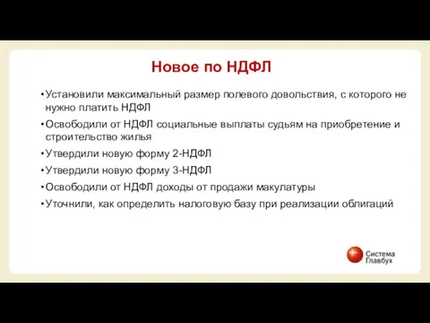 Установили максимальный размер полевого довольствия, с которого не нужно платить НДФЛ