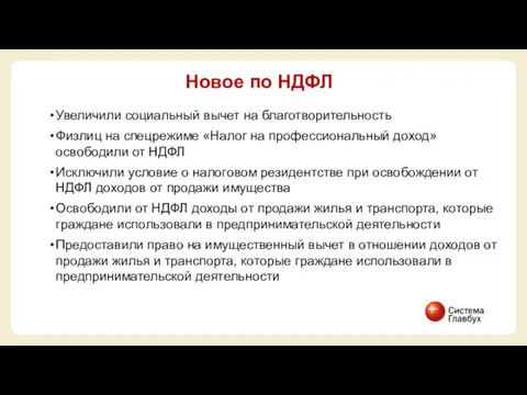 Увеличили социальный вычет на благотворительность Физлиц на спецрежиме «Налог на профессиональный