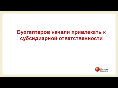 Бухгалтеров начали привлекать к субсидиарной ответственности