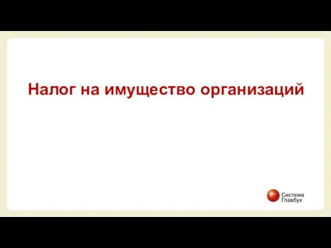 Налог на имущество организаций