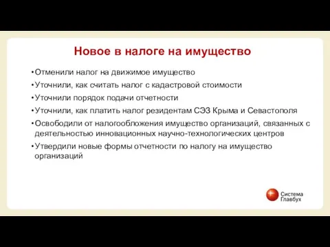 Отменили налог на движимое имущество Уточнили, как считать налог с кадастровой