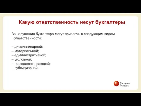 Какую ответственность несут бухгалтеры За нарушения бухгалтера могут привлечь в следующим