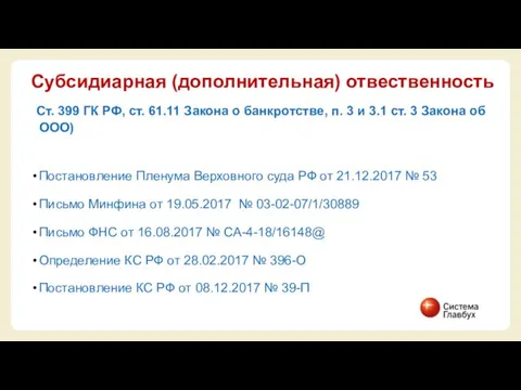 Субсидиарная (дополнительная) отвественность Ст. 399 ГК РФ, ст. 61.11 Закона о